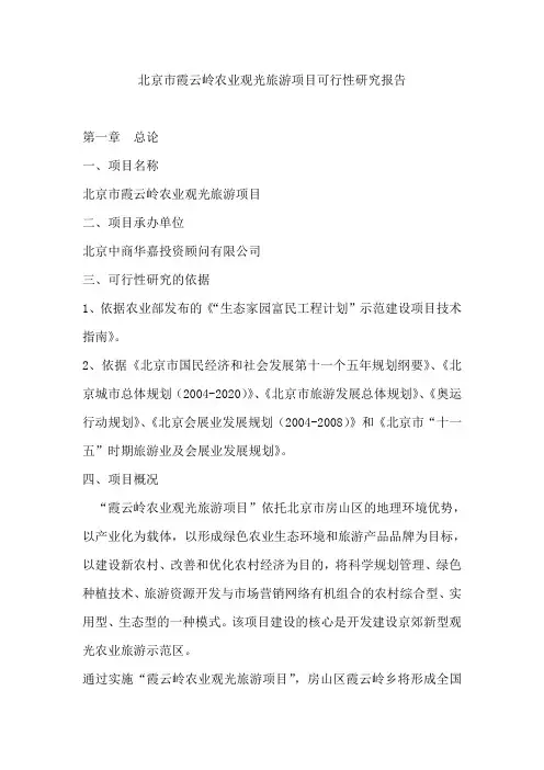 北京市霞云岭农业观光旅游项目可行性研究报告