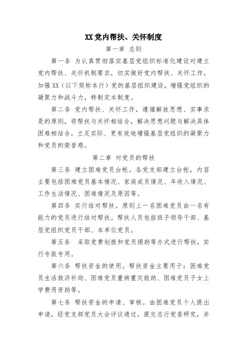 党内帮扶、关怀制度
