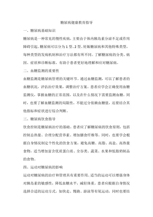 糖尿病的健康教育指导内容