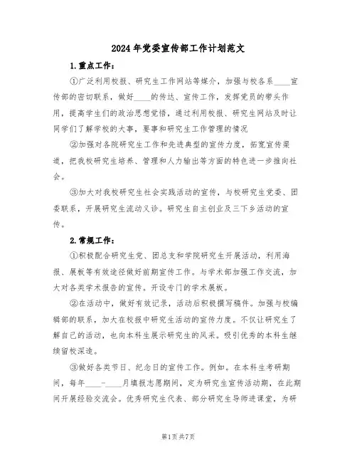 2024年党委宣传部工作计划范文(2篇)