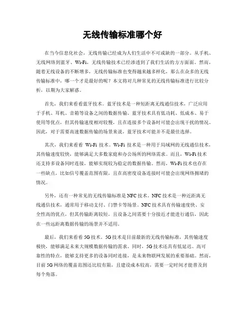 无线传输标准哪个好
