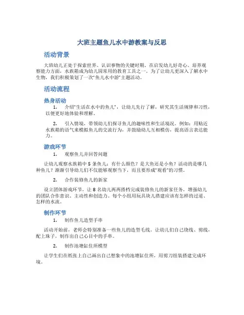 大班主题鱼儿水中游教案与反思