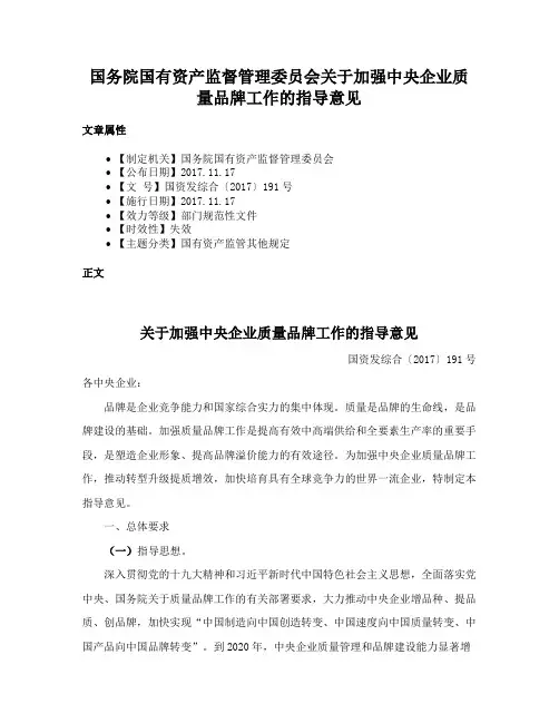 国务院国有资产监督管理委员会关于加强中央企业质量品牌工作的指导意见
