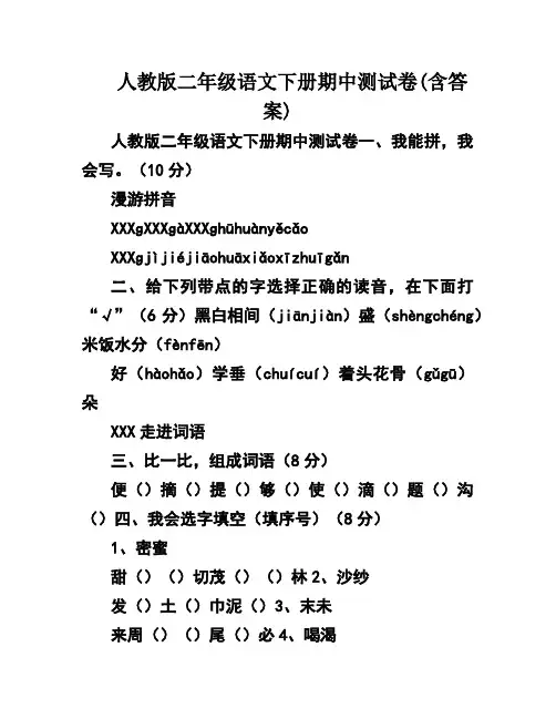 人教版二年级语文下册期中测试卷(含答案)