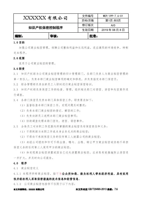7.6-01知识产权保密控制程序--知识产权