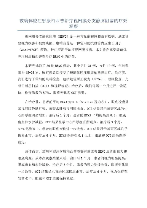 玻璃体腔注射康柏西普治疗视网膜分支静脉阻塞的疗效观察