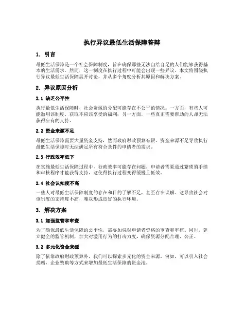 执行异议最低生活保障答辩