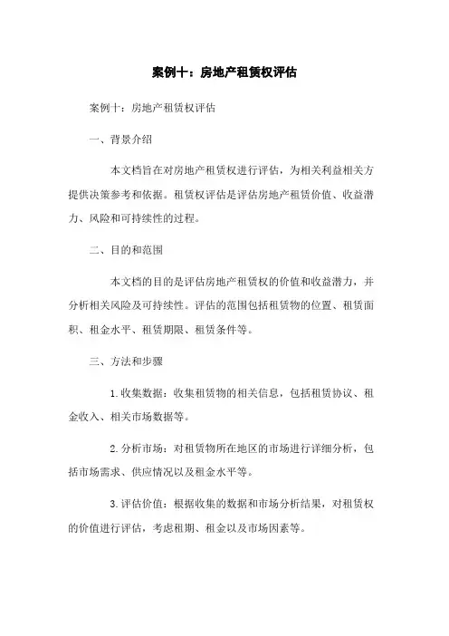 案例十：房地产租赁权评估