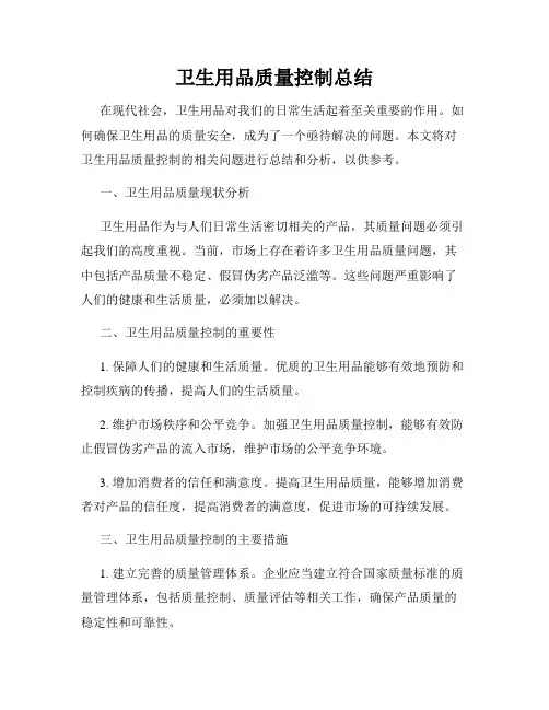 卫生用品质量控制总结
