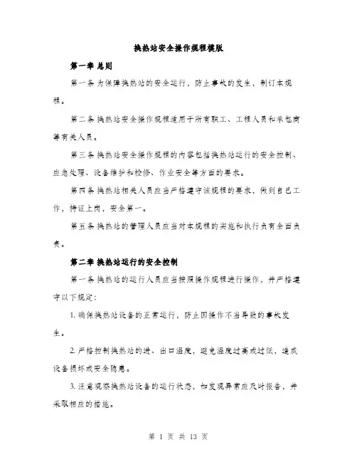 换热站安全操作规程模版（3篇）
