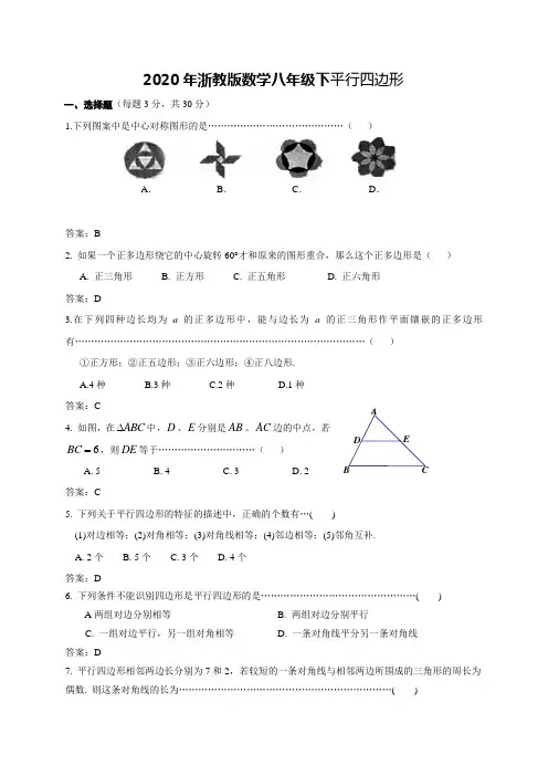 2020年浙教版数学八年级下平行四边形【含答案】