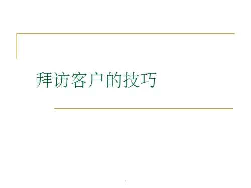 拜访客户的技巧ppt课件