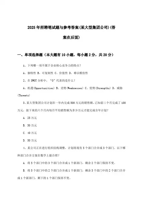 招聘笔试题与参考答案(某大型集团公司)2025年