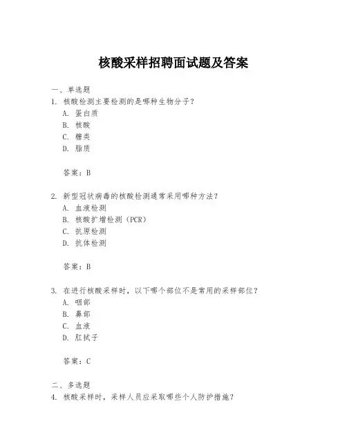 核酸采样招聘面试题及答案
