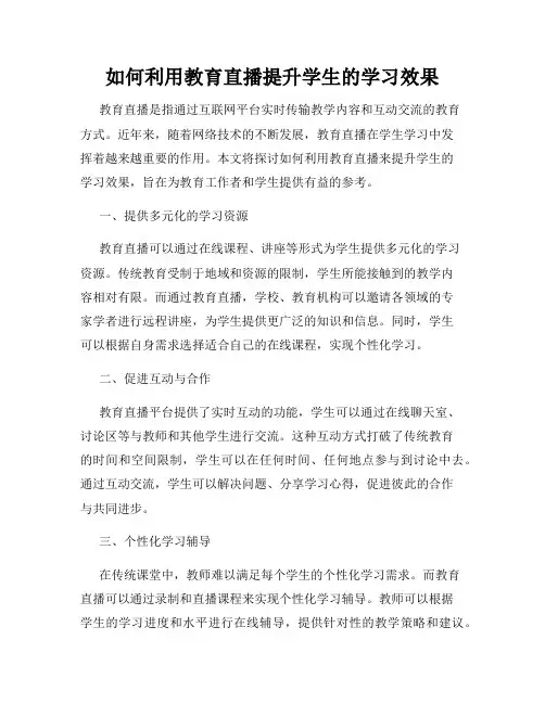 如何利用教育直播提升学生的学习效果