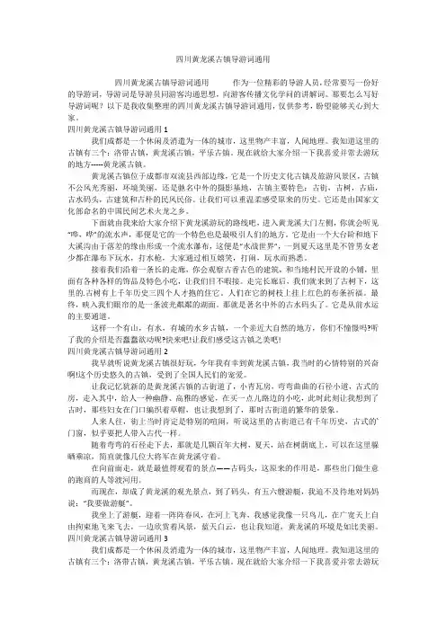 四川黄龙溪古镇导游词通用