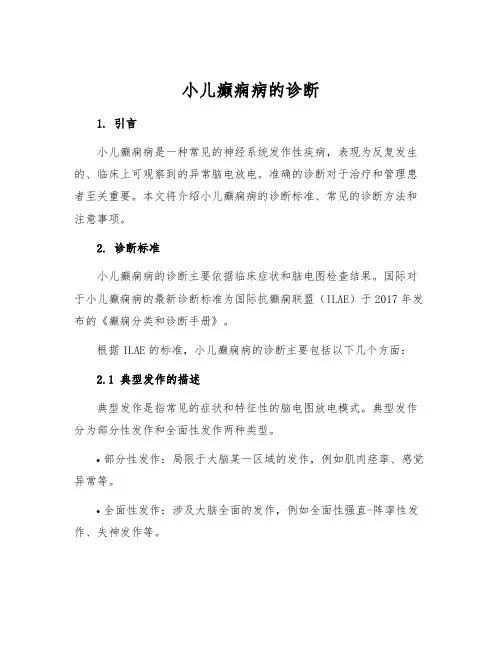 小儿癫痫病的诊断