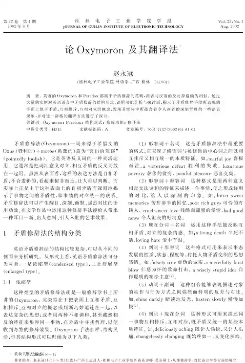 论Oxymoron+及其翻译法
