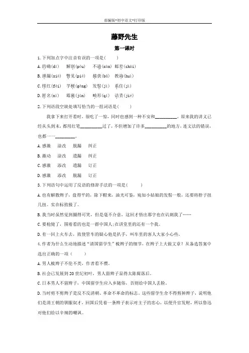 部编版-语文-八年级上册-《藤野先生》课时训练