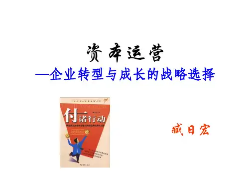 资本运营—企业转型与成长的战略选择(东曌).pptx