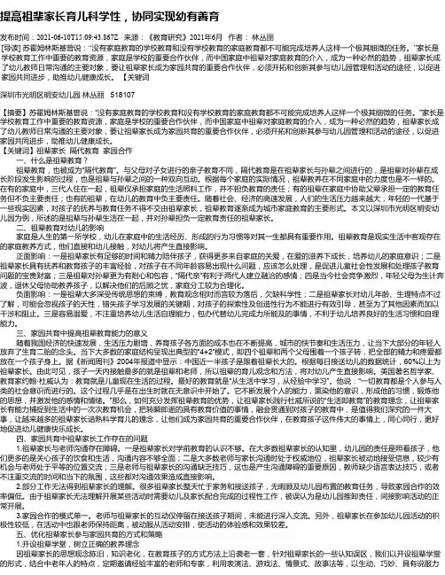 提高祖辈家长育儿科学性，协同实现幼有善育