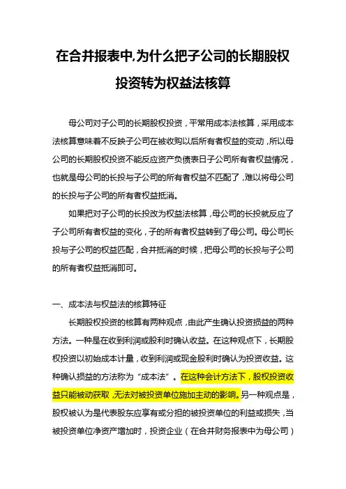 在合并报表中,为什么把子公司的长期股权投资转为权益法核算