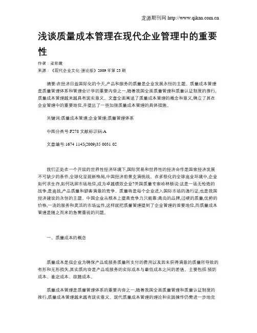 浅谈质量成本管理在现代企业管理中的重要性