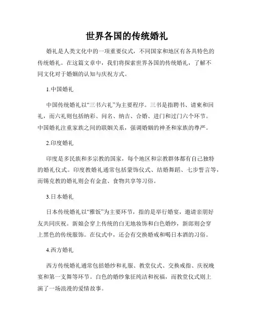 世界各国的传统婚礼