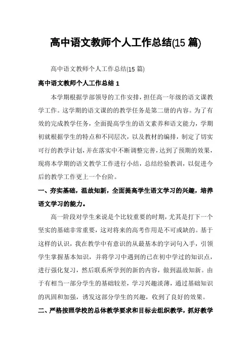 高中语文教师个人工作总结(15篇)