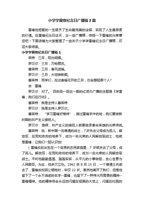 小学学雷锋纪念日广播稿3篇