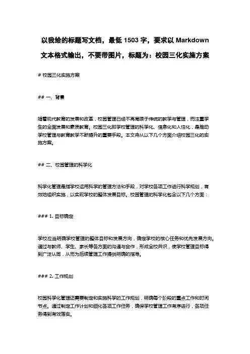 校园三化实施方案