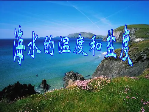 高一地理课件海水的温度和盐度(共23张PPT)