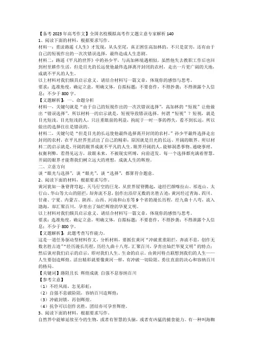 【备考2023年高考作文】全国名校模拟高考作文题立意专家解析140