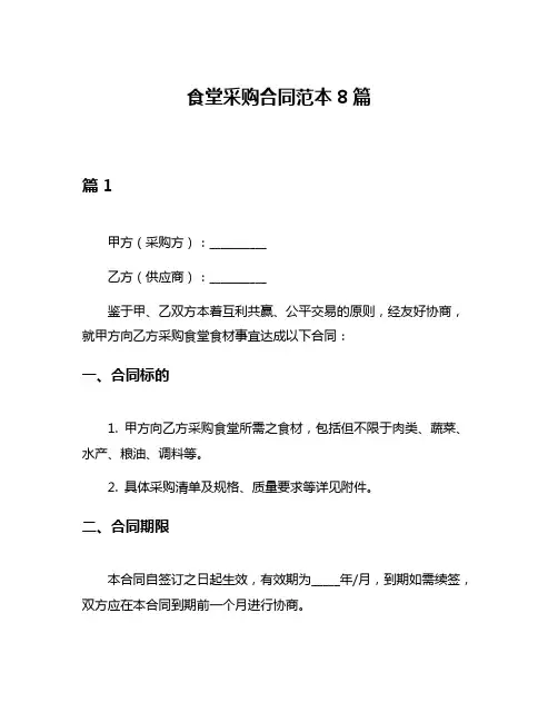 食堂采购合同范本8篇