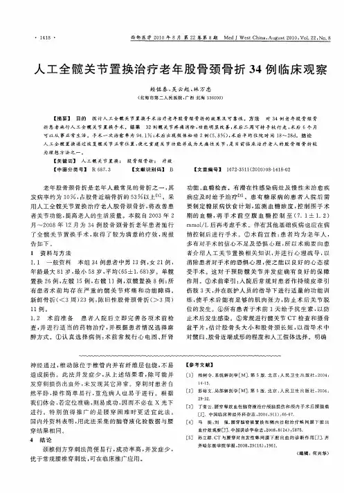 人工全髋关节置换治疗老年股骨颈骨折34例临床观察