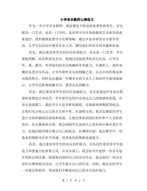 小学音乐教师心得范文