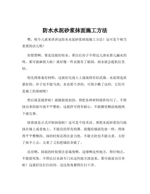 防水水泥砂浆抹面施工方法