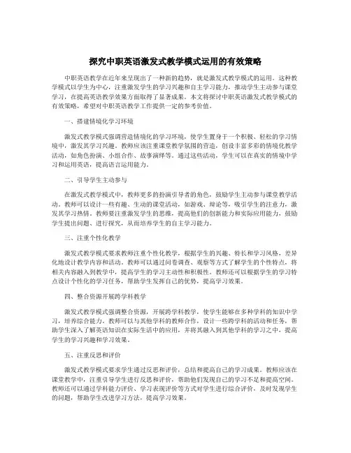 探究中职英语激发式教学模式运用的有效策略