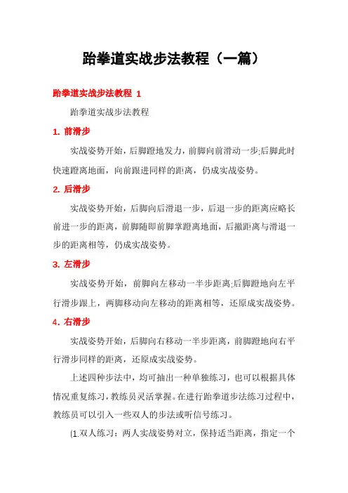 跆拳道实战步法教程(一篇)