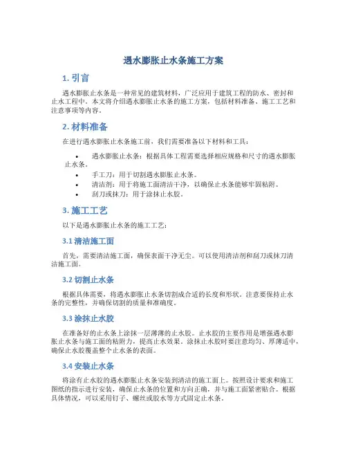 遇水膨胀止水条施工方案