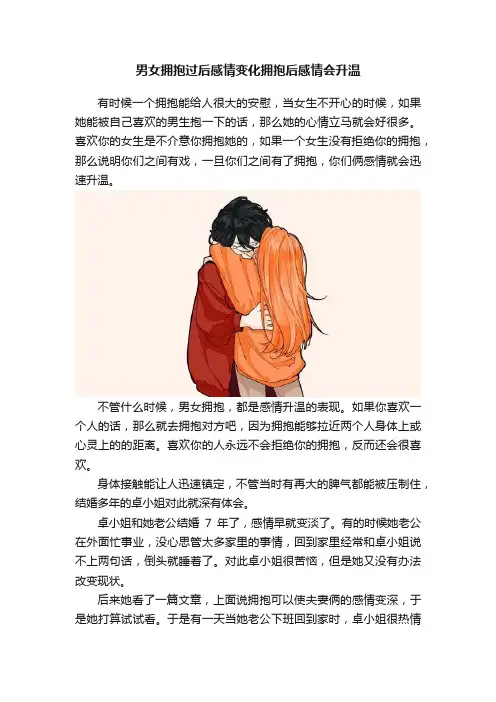 男女拥抱过后感情变化拥抱后感情会升温