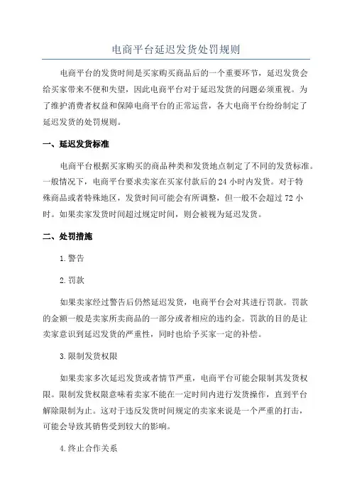 电商平台延迟发货处罚规则