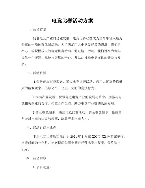 电竞比赛活动方案