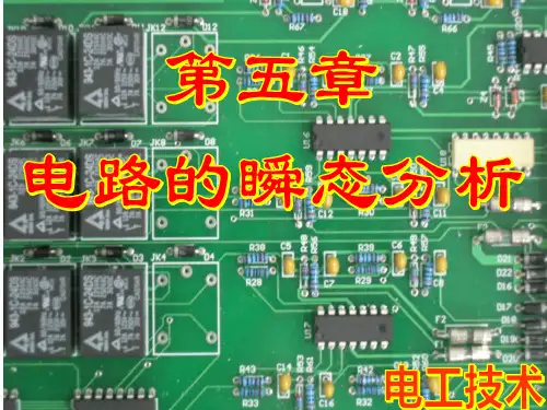 第5章_电路的瞬态分析