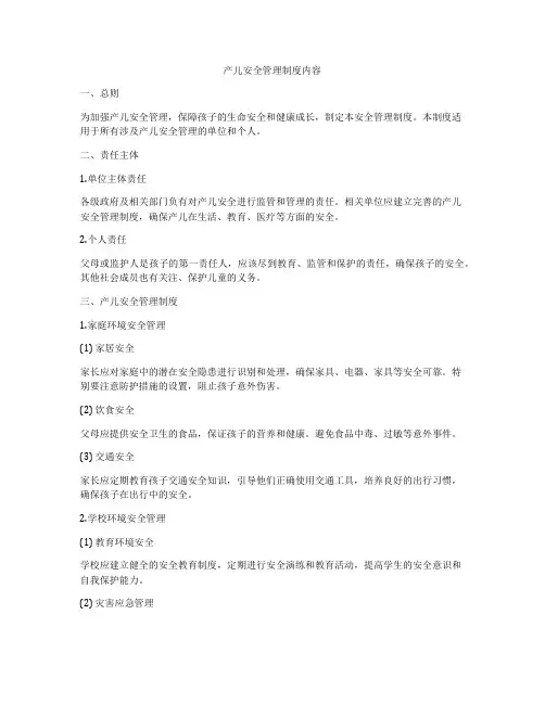 产儿安全管理制度内容