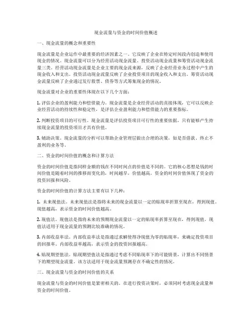 现金流量与资金的时间价值概述
