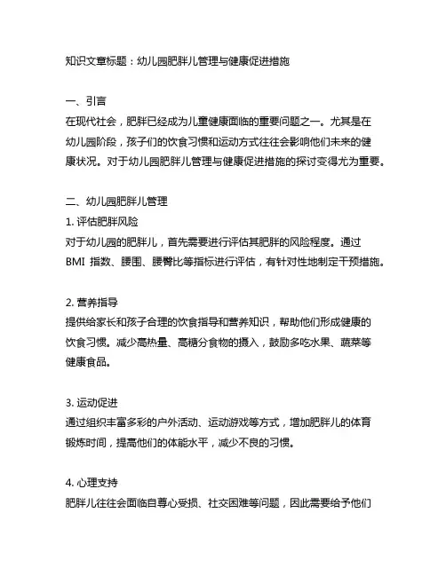 幼儿园肥胖儿管理与健康促进措施