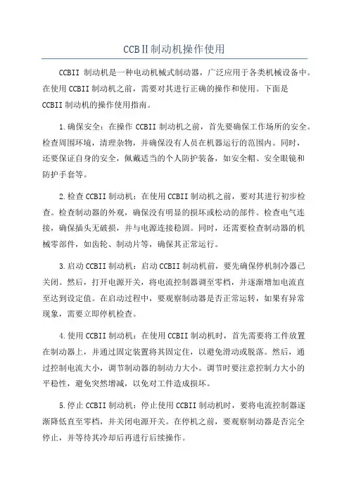 CCBⅡ制动机操作使用