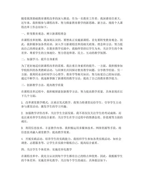 个人课程改革工作总结