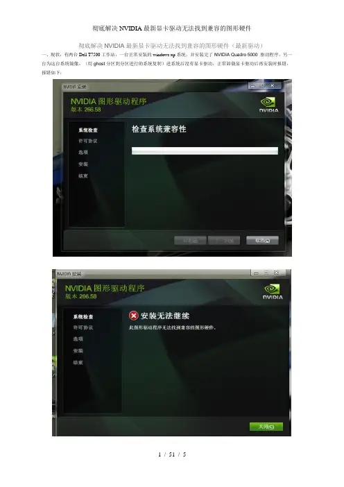彻底解决NVIDIA最新显卡驱动无法找到兼容的图形硬件